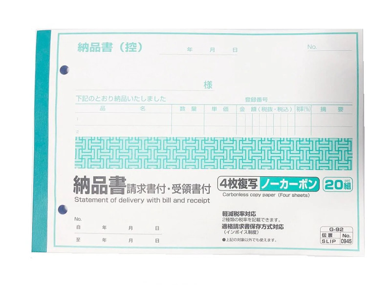 納品書　請求書付、受領書付４枚複写ノーカーボン２０組